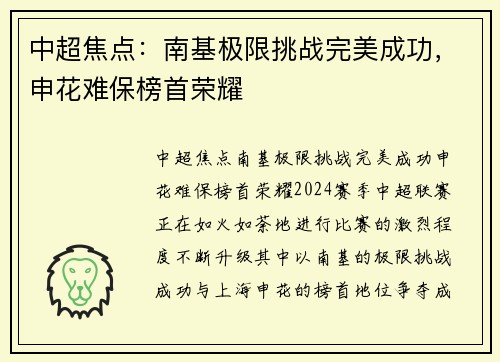 中超焦点：南基极限挑战完美成功，申花难保榜首荣耀