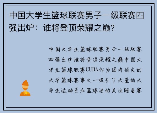 中国大学生篮球联赛男子一级联赛四强出炉：谁将登顶荣耀之巅？