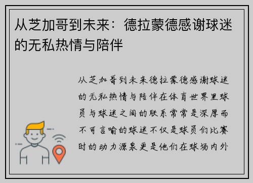 从芝加哥到未来：德拉蒙德感谢球迷的无私热情与陪伴