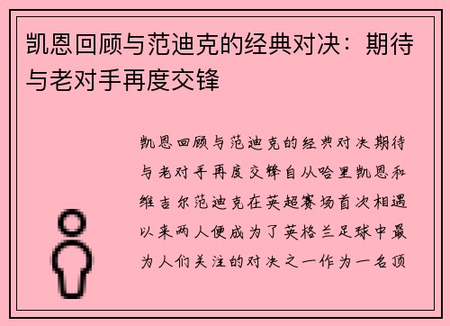 凯恩回顾与范迪克的经典对决：期待与老对手再度交锋
