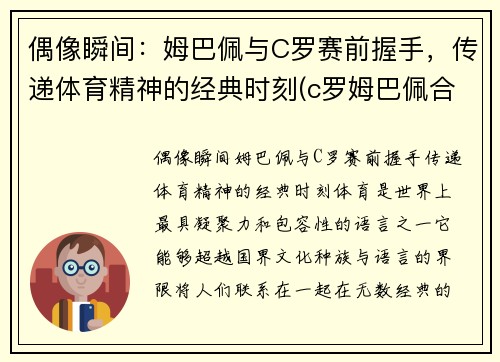 偶像瞬间：姆巴佩与C罗赛前握手，传递体育精神的经典时刻(c罗姆巴佩合影)