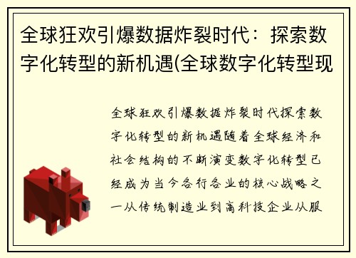全球狂欢引爆数据炸裂时代：探索数字化转型的新机遇(全球数字化转型现状研究报告)