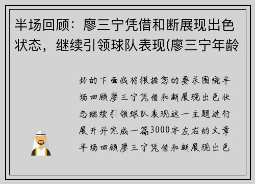 半场回顾：廖三宁凭借和断展现出色状态，继续引领球队表现(廖三宁年龄)