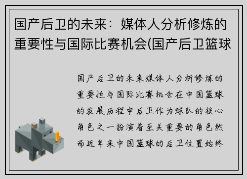 国产后卫的未来：媒体人分析修炼的重要性与国际比赛机会(国产后卫篮球鞋排行榜2019)