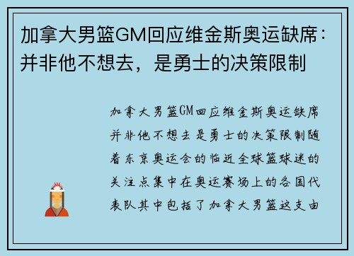 加拿大男篮GM回应维金斯奥运缺席：并非他不想去，是勇士的决策限制