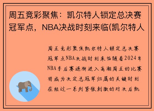 周五竞彩聚焦：凯尔特人锁定总决赛冠军点，NBA决战时刻来临(凯尔特人总决赛胜率)