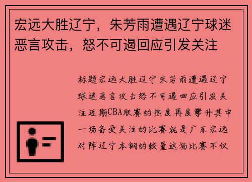 宏远大胜辽宁，朱芳雨遭遇辽宁球迷恶言攻击，怒不可遏回应引发关注