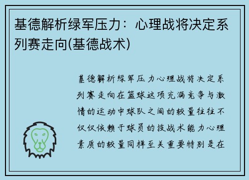 基德解析绿军压力：心理战将决定系列赛走向(基德战术)