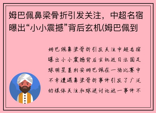 姆巴佩鼻梁骨折引发关注，中超名宿曝出“小小震撼”背后玄机(姆巴佩到底多高)