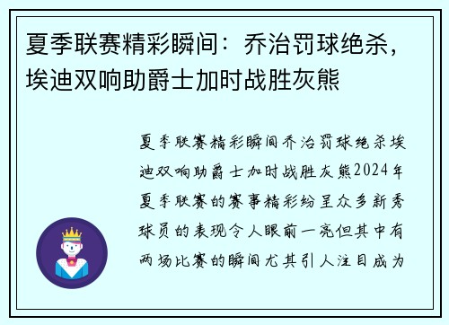夏季联赛精彩瞬间：乔治罚球绝杀，埃迪双响助爵士加时战胜灰熊