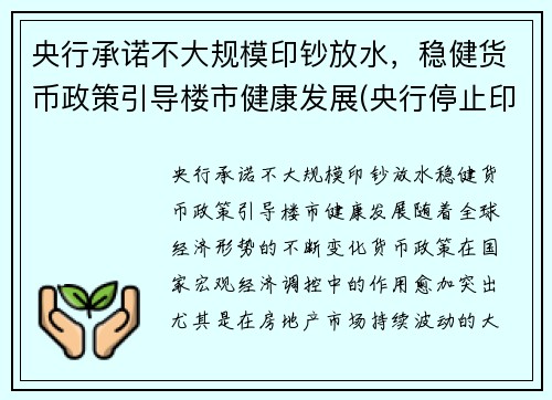央行承诺不大规模印钞放水，稳健货币政策引导楼市健康发展(央行停止印钞)