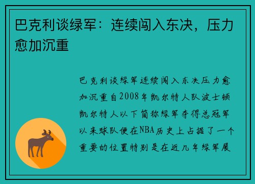 巴克利谈绿军：连续闯入东决，压力愈加沉重
