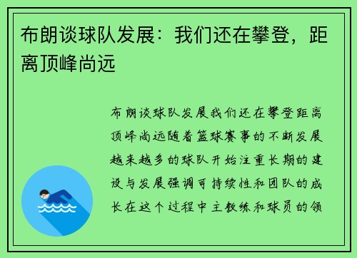 布朗谈球队发展：我们还在攀登，距离顶峰尚远