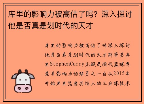 库里的影响力被高估了吗？深入探讨他是否真是划时代的天才