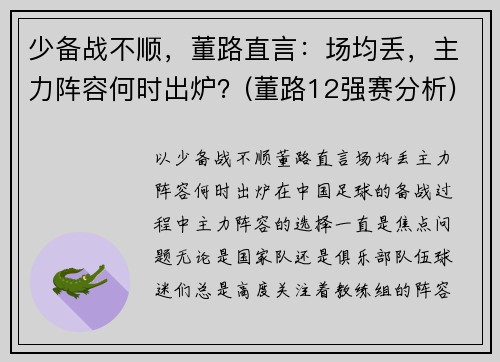 少备战不顺，董路直言：场均丢，主力阵容何时出炉？(董路12强赛分析)
