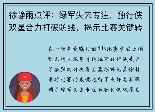 徐静雨点评：绿军失去专注，独行侠双星合力打破防线，揭示比赛关键转折