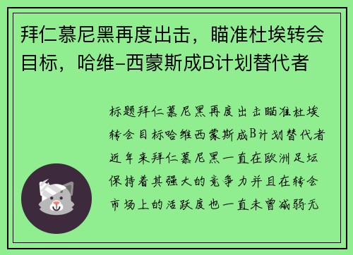 拜仁慕尼黑再度出击，瞄准杜埃转会目标，哈维-西蒙斯成B计划替代者