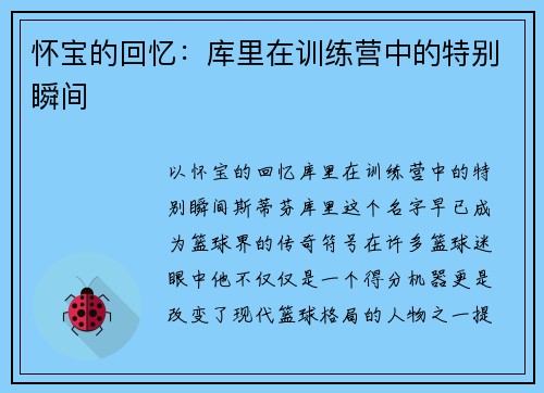 怀宝的回忆：库里在训练营中的特别瞬间