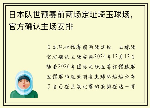 日本队世预赛前两场定址埼玉球场，官方确认主场安排