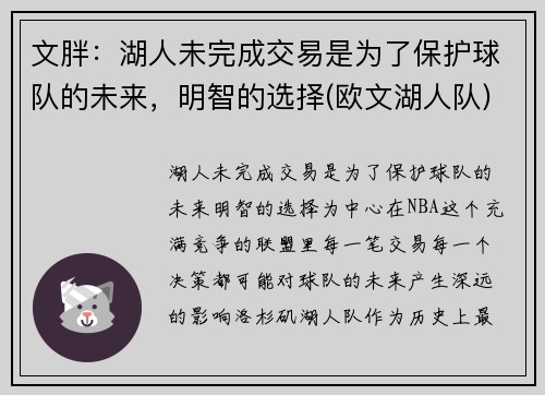文胖：湖人未完成交易是为了保护球队的未来，明智的选择(欧文湖人队)