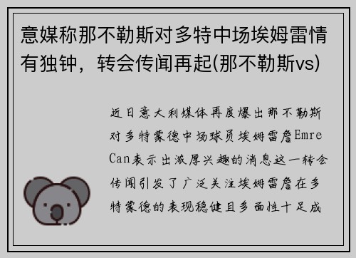 意媒称那不勒斯对多特中场埃姆雷情有独钟，转会传闻再起(那不勒斯vs)