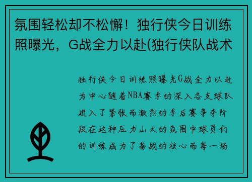 氛围轻松却不松懈！独行侠今日训练照曝光，G战全力以赴(独行侠队战术)