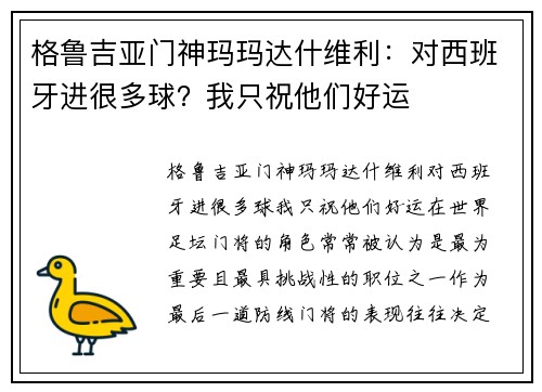 格鲁吉亚门神玛玛达什维利：对西班牙进很多球？我只祝他们好运