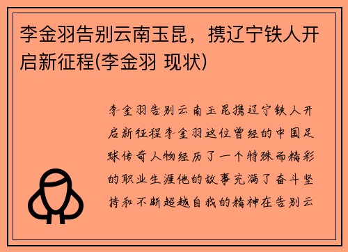 李金羽告别云南玉昆，携辽宁铁人开启新征程(李金羽 现状)