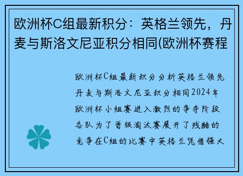 欧洲杯C组最新积分：英格兰领先，丹麦与斯洛文尼亚积分相同(欧洲杯赛程2021英格兰丹麦)