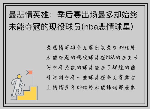 最悲情英雄：季后赛出场最多却始终未能夺冠的现役球员(nba悲情球星)
