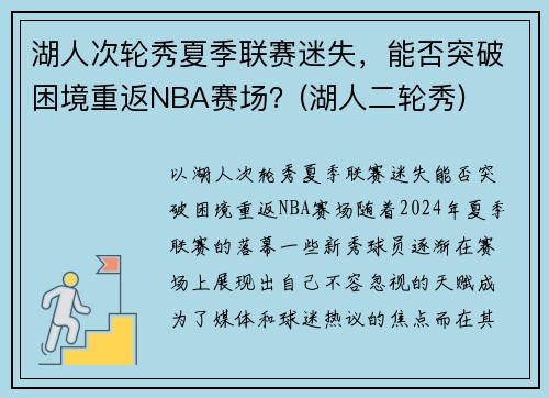 湖人次轮秀夏季联赛迷失，能否突破困境重返NBA赛场？(湖人二轮秀)