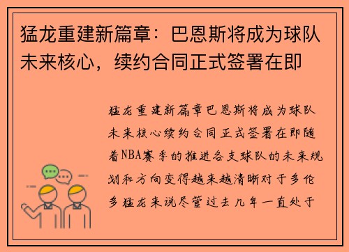 猛龙重建新篇章：巴恩斯将成为球队未来核心，续约合同正式签署在即