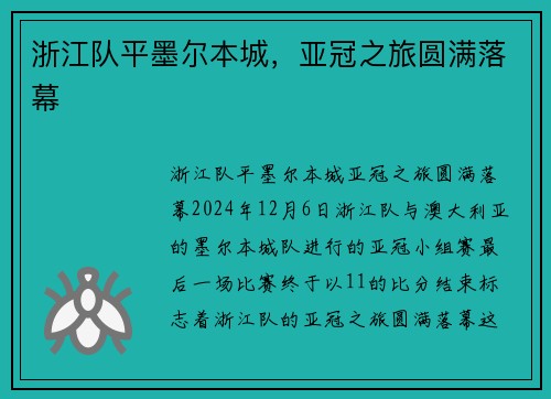 浙江队平墨尔本城，亚冠之旅圆满落幕
