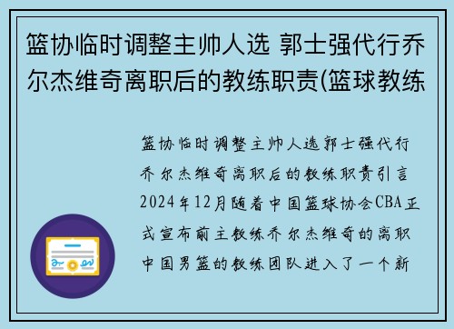 篮协临时调整主帅人选 郭士强代行乔尔杰维奇离职后的教练职责(篮球教练郭士强是哪一队的教练)