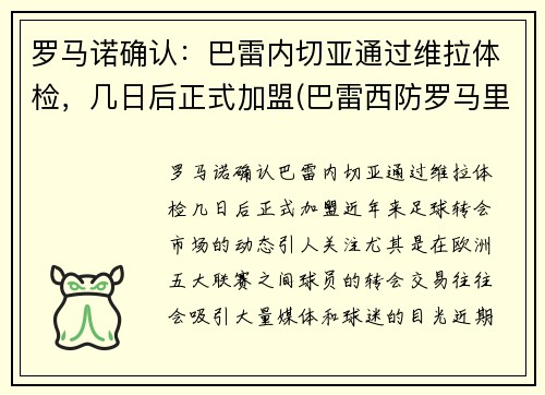 罗马诺确认：巴雷内切亚通过维拉体检，几日后正式加盟(巴雷西防罗马里奥)
