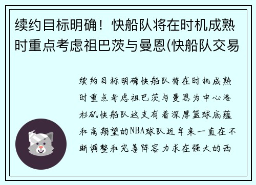 续约目标明确！快船队将在时机成熟时重点考虑祖巴茨与曼恩(快船队交易曼恩)