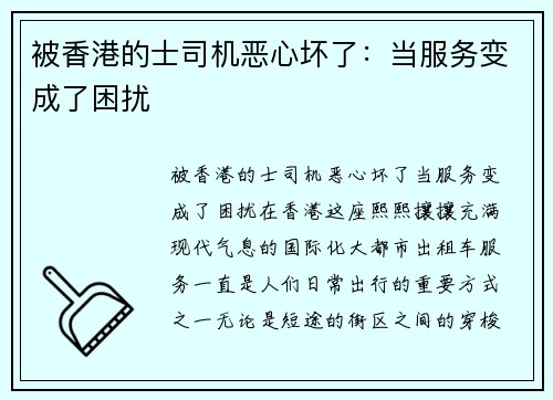 被香港的士司机恶心坏了：当服务变成了困扰