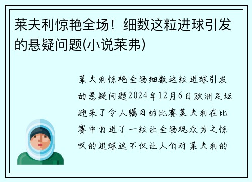 莱夫利惊艳全场！细数这粒进球引发的悬疑问题(小说莱弗)