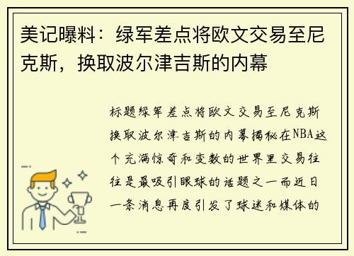 美记曝料：绿军差点将欧文交易至尼克斯，换取波尔津吉斯的内幕
