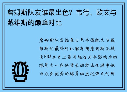 詹姆斯队友谁最出色？韦德、欧文与戴维斯的巅峰对比