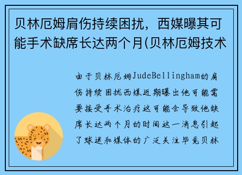贝林厄姆肩伤持续困扰，西媒曝其可能手术缺席长达两个月(贝林厄姆技术特点)