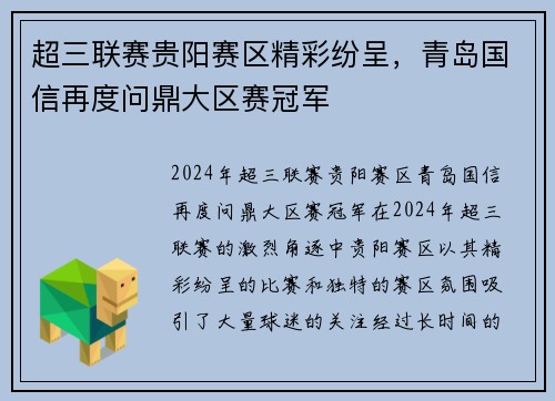 超三联赛贵阳赛区精彩纷呈，青岛国信再度问鼎大区赛冠军