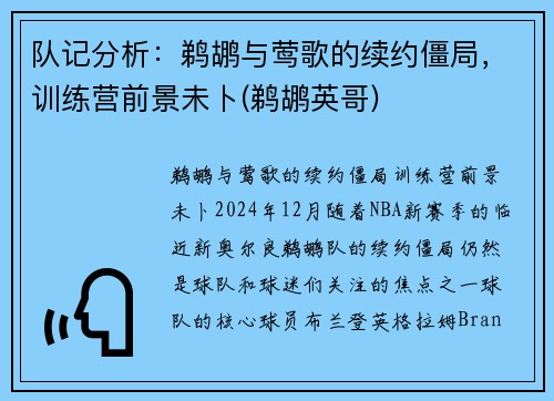 队记分析：鹈鹕与莺歌的续约僵局，训练营前景未卜(鹈鹕英哥)