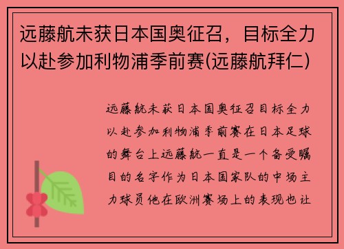 远藤航未获日本国奥征召，目标全力以赴参加利物浦季前赛(远藤航拜仁)