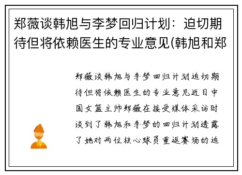 郑薇谈韩旭与李梦回归计划：迫切期待但将依赖医生的专业意见(韩旭和郑海霞)