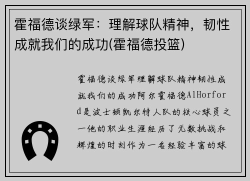 霍福德谈绿军：理解球队精神，韧性成就我们的成功(霍福德投篮)
