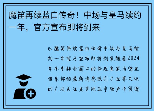 魔笛再续蓝白传奇！中场与皇马续约一年，官方宣布即将到来