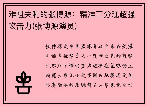 难阻失利的张博源：精准三分现超强攻击力(张博源演员)