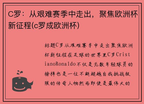 C罗：从艰难赛季中走出，聚焦欧洲杯新征程(c罗成欧洲杯)
