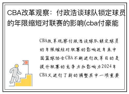 CBA改革观察：付政浩谈球队锁定球员的年限缩短对联赛的影响(cba付豪能来辽宁队吗)